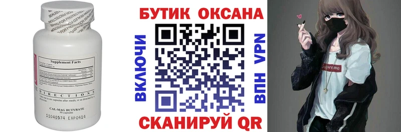 БУТИРАТ бутик Макушино